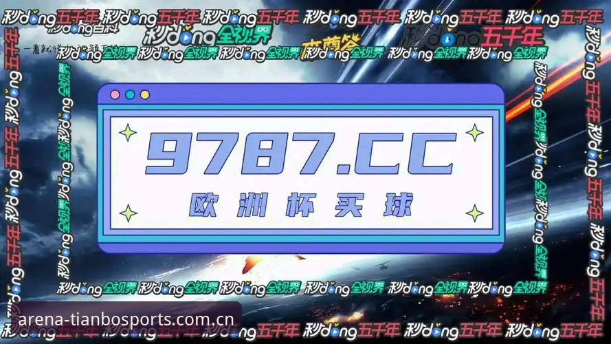 天博体育克罗地亚官网2025版本实用说明：前端升级与登录入口详解
